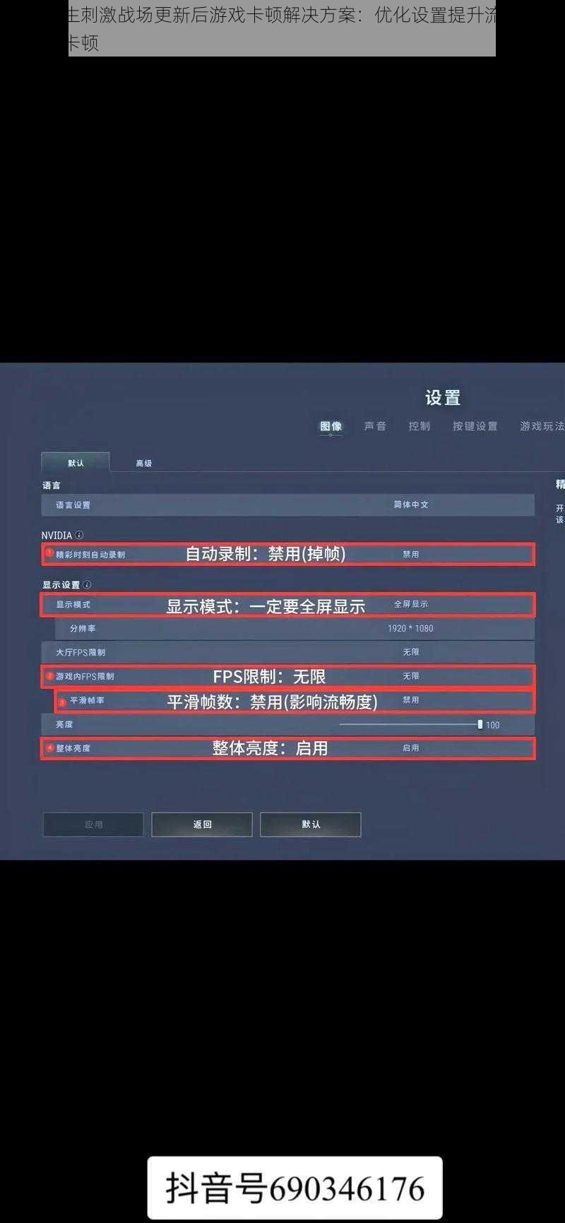 绝地求生刺激战场更新后游戏卡顿解决方案：优化设置提升流畅度应对游戏卡顿