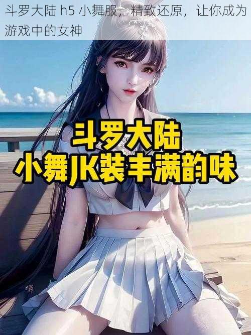 斗罗大陆 h5 小舞服，精致还原，让你成为游戏中的女神