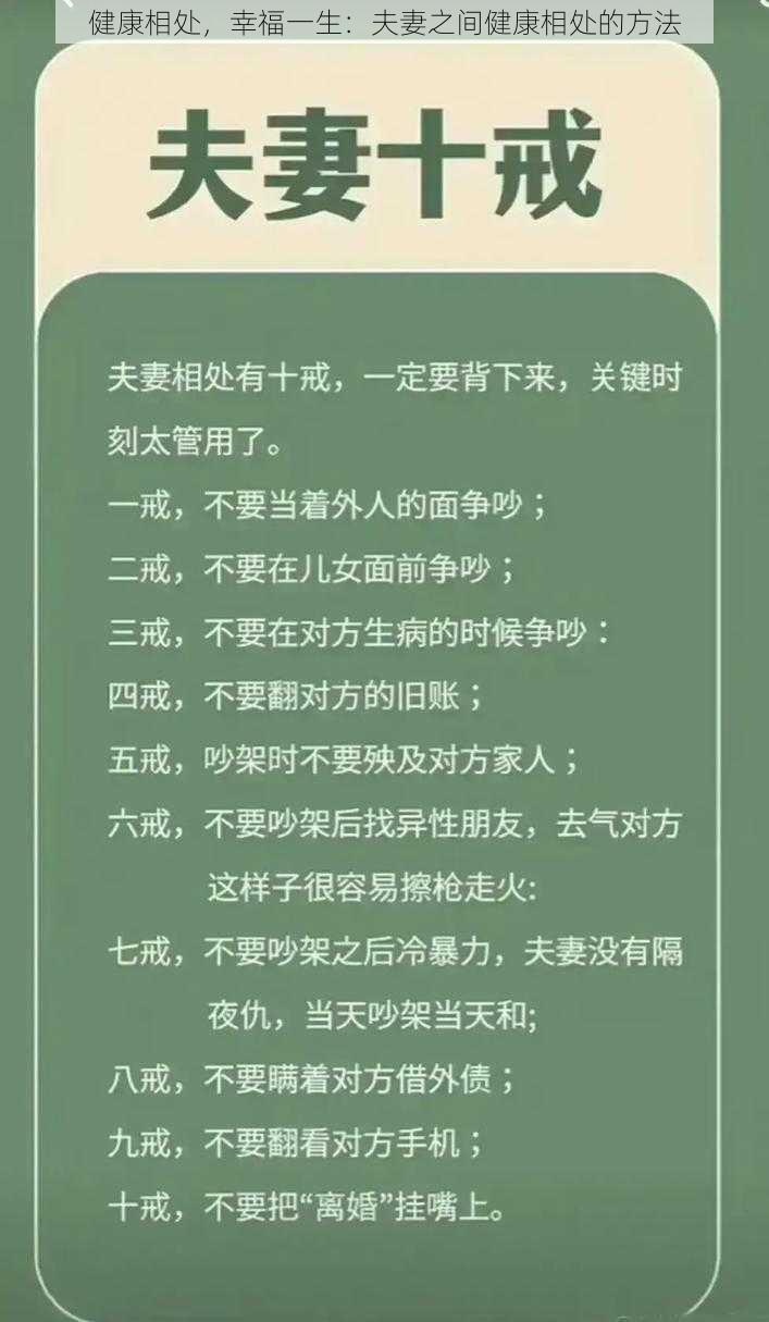 健康相处，幸福一生：夫妻之间健康相处的方法