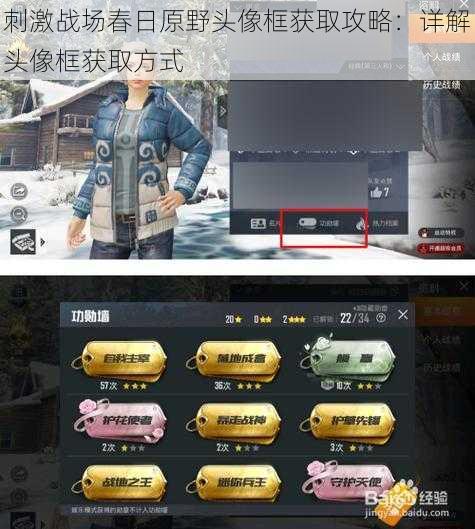 刺激战场春日原野头像框获取攻略：详解头像框获取方式