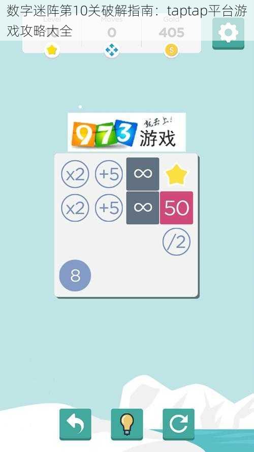 数字迷阵第10关破解指南：taptap平台游戏攻略大全