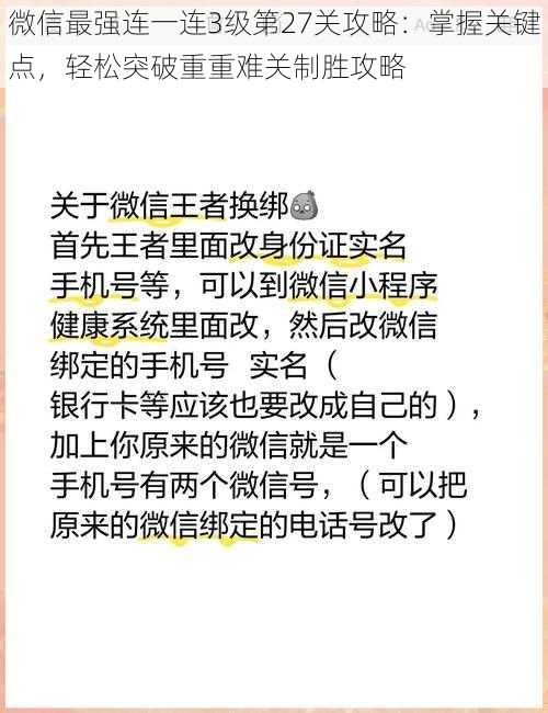 微信最强连一连3级第27关攻略：掌握关键点，轻松突破重重难关制胜攻略