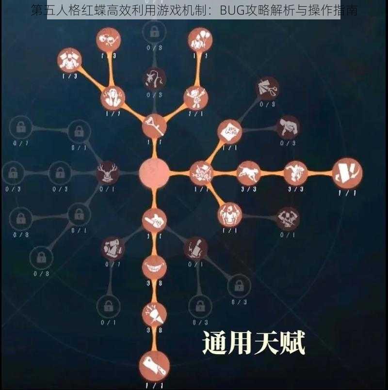 第五人格红蝶高效利用游戏机制：BUG攻略解析与操作指南