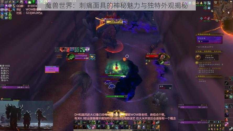 魔兽世界：刺痛面具的神秘魅力与独特外观揭秘