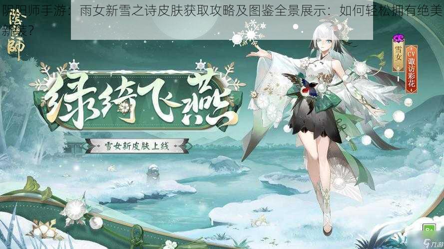 阴阳师手游：雨女新雪之诗皮肤获取攻略及图鉴全景展示：如何轻松拥有绝美新装？