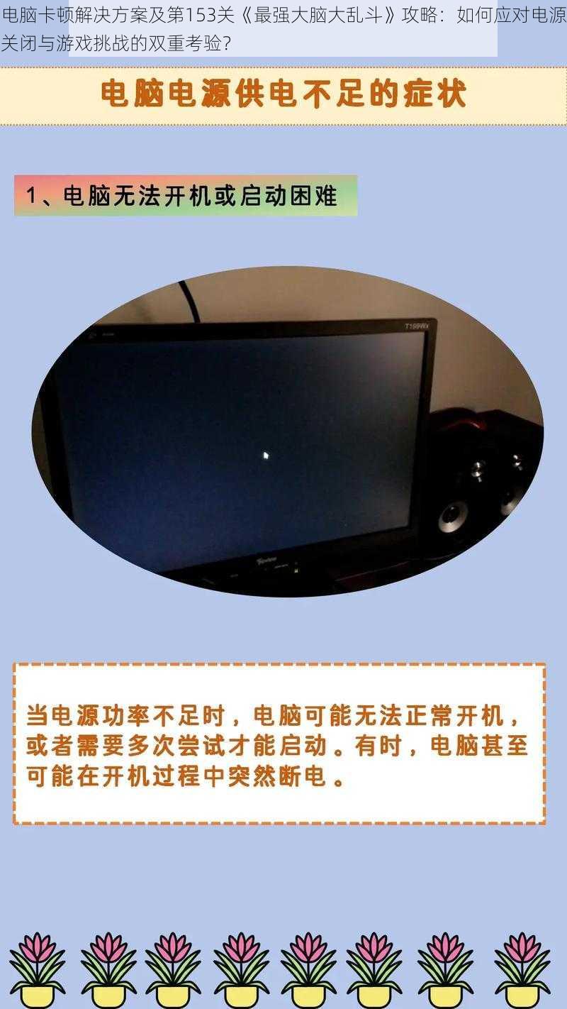 电脑卡顿解决方案及第153关《最强大脑大乱斗》攻略：如何应对电源关闭与游戏挑战的双重考验？