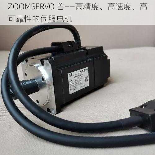 ZOOMSERVO 兽——高精度、高速度、高可靠性的伺服电机