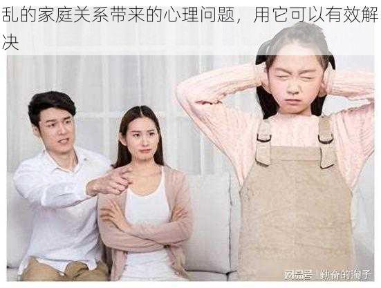 乱的家庭关系带来的心理问题，用它可以有效解决