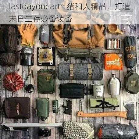 lastdayonearth 猪和人精品，打造末日生存必备装备