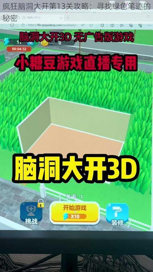 疯狂脑洞大开第13关攻略：寻找绿色笔迹的秘密