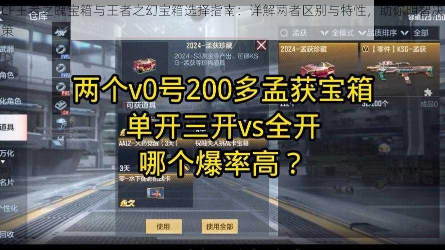 CF王者之魄宝箱与王者之幻宝箱选择指南：详解两者区别与特性，助你明智决策