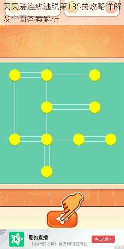 天天爱连线逃脱第135关攻略详解及全面答案解析