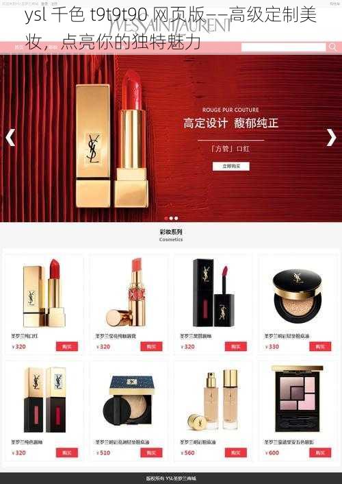 ysl 千色 t9t9t90 网页版——高级定制美妆，点亮你的独特魅力