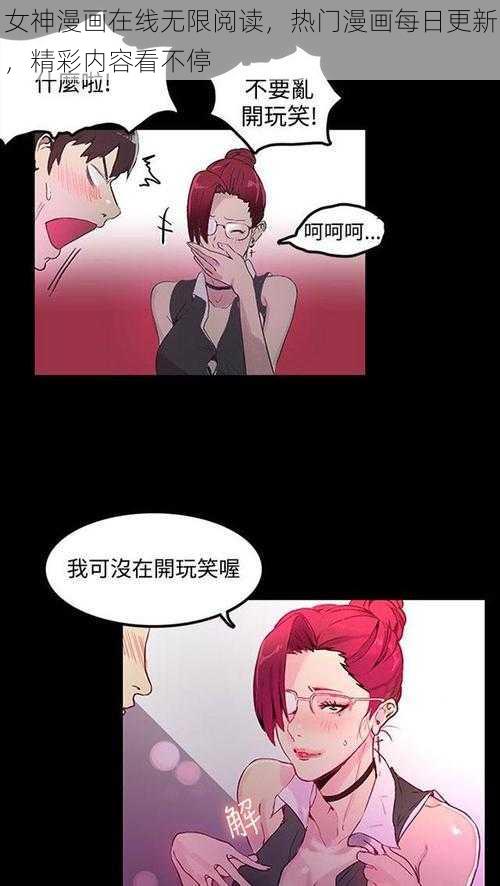 女神漫画在线无限阅读，热门漫画每日更新，精彩内容看不停