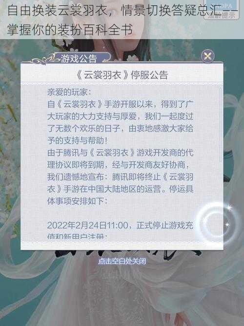 自由换装云裳羽衣，情景切换答疑总汇——掌握你的装扮百科全书