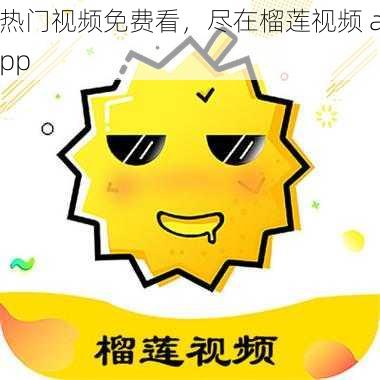 热门视频免费看，尽在榴莲视频 app