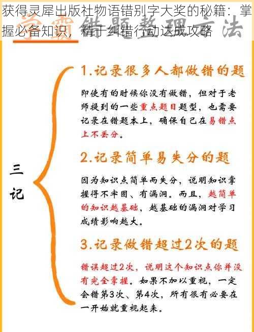 获得灵犀出版社物语错别字大奖的秘籍：掌握必备知识，精于纠错行动达成攻略