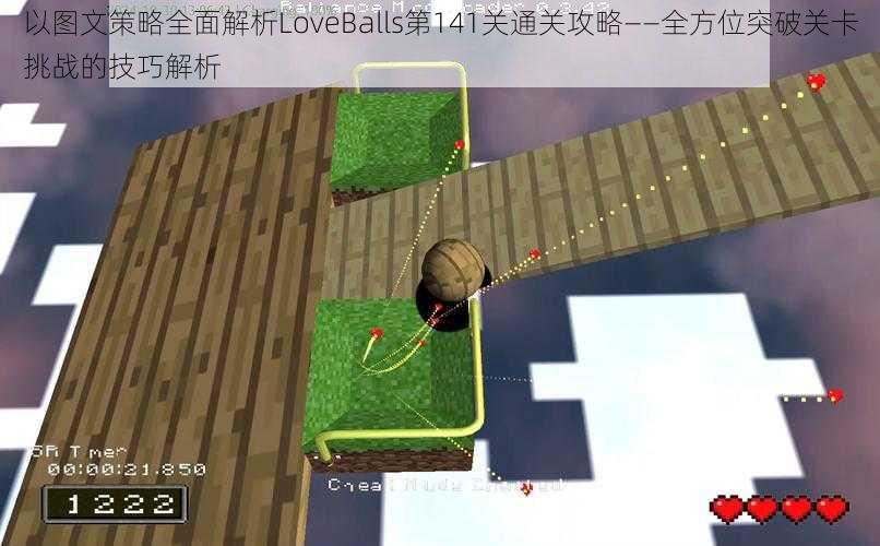 以图文策略全面解析LoveBalls第141关通关攻略——全方位突破关卡挑战的技巧解析