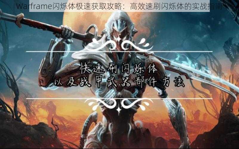 Warframe闪烁体极速获取攻略：高效速刷闪烁体的实战指南