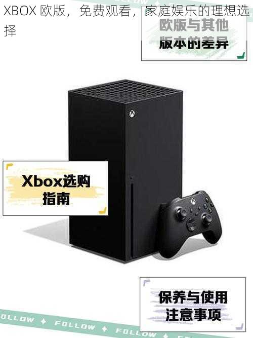 XBOX 欧版，免费观看，家庭娱乐的理想选择