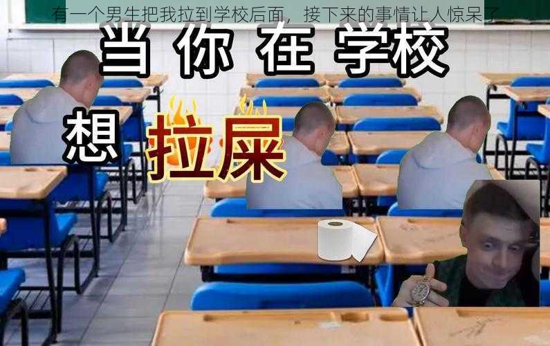 有一个男生把我拉到学校后面，接下来的事情让人惊呆了