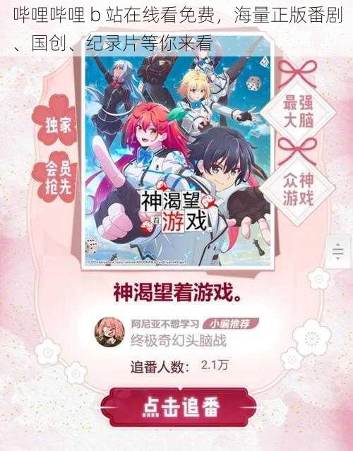 哔哩哔哩 b 站在线看免费，海量正版番剧、国创、纪录片等你来看