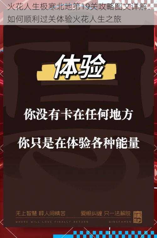 火花人生极寒北地第19关攻略图文详解：如何顺利过关体验火花人生之旅