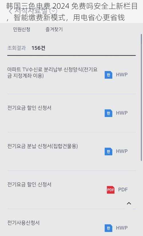 韩国三色电费 2024 免费吗安全上新栏目，智能缴费新模式，用电省心更省钱