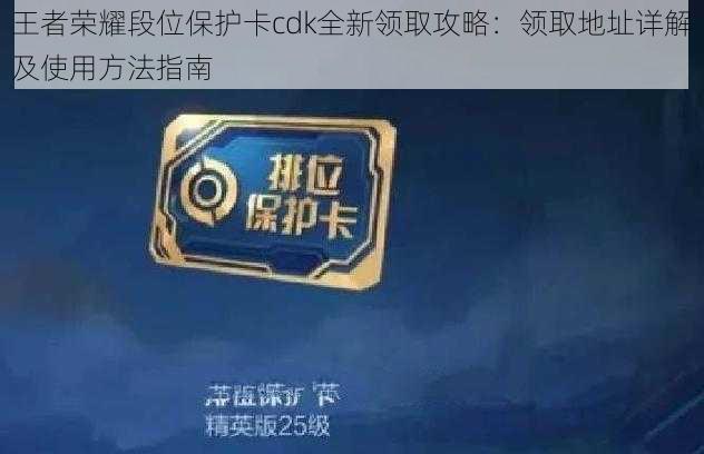 王者荣耀段位保护卡cdk全新领取攻略：领取地址详解及使用方法指南