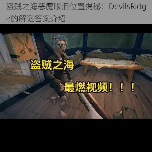 盗贼之海恶魔眼泪位置揭秘：DevilsRidge的解谜答案介绍