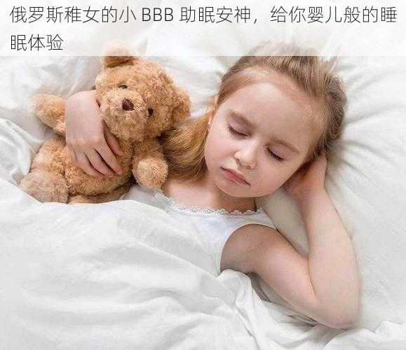 俄罗斯稚女的小 BBB 助眠安神，给你婴儿般的睡眠体验