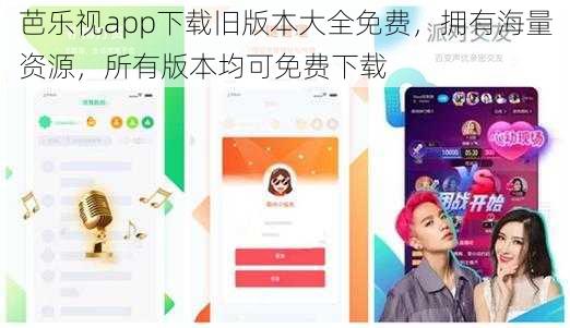 芭乐视app下载旧版本大全免费，拥有海量资源，所有版本均可免费下载