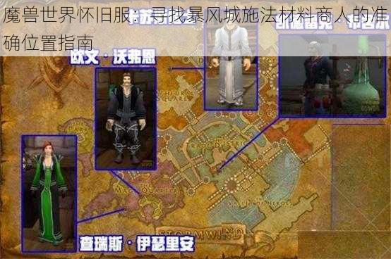 魔兽世界怀旧服：寻找暴风城施法材料商人的准确位置指南