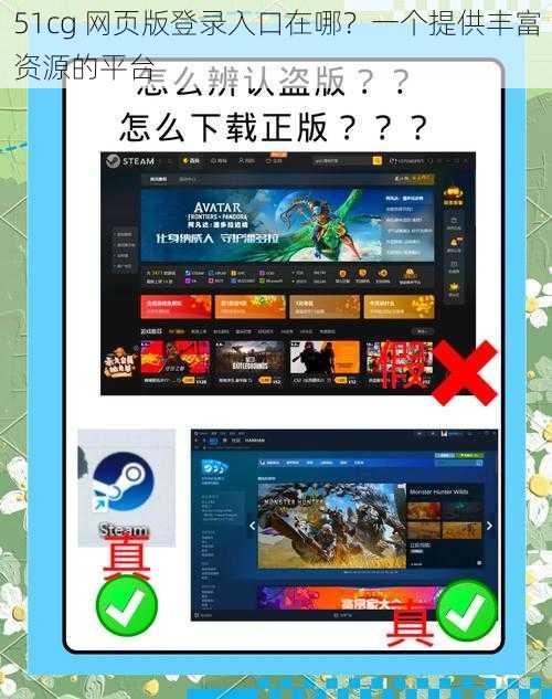 51cg 网页版登录入口在哪？一个提供丰富资源的平台