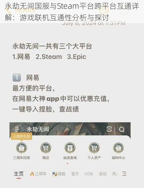 永劫无间国服与Steam平台跨平台互通详解：游戏联机互通性分析与探讨