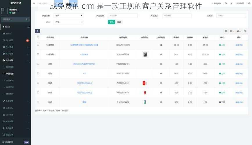 成免费的 crm 是一款正规的客户关系管理软件