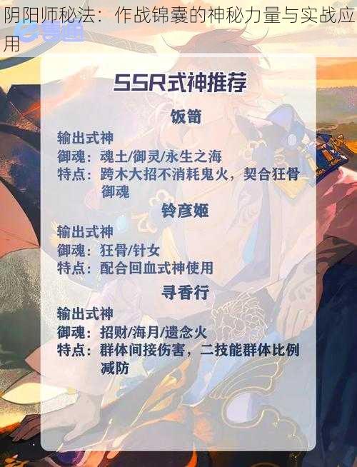 阴阳师秘法：作战锦囊的神秘力量与实战应用