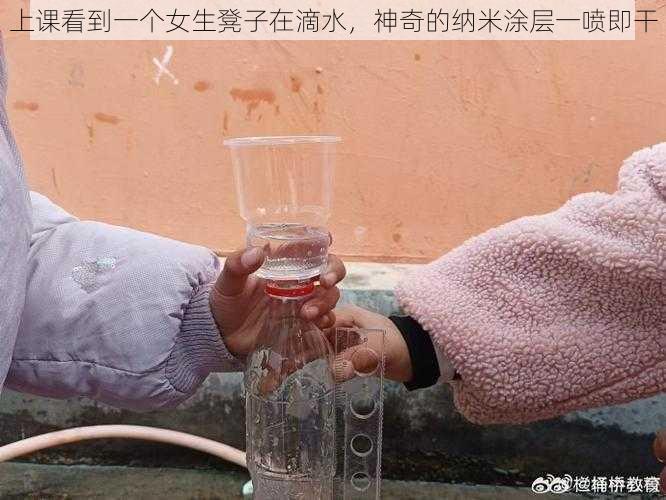 上课看到一个女生凳子在滴水，神奇的纳米涂层一喷即干