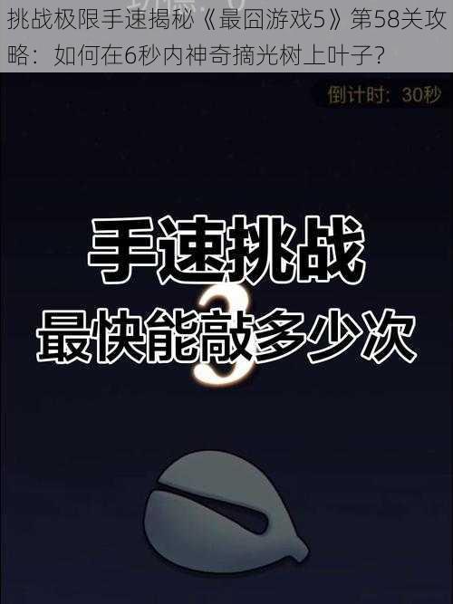 挑战极限手速揭秘《最囧游戏5》第58关攻略：如何在6秒内神奇摘光树上叶子？