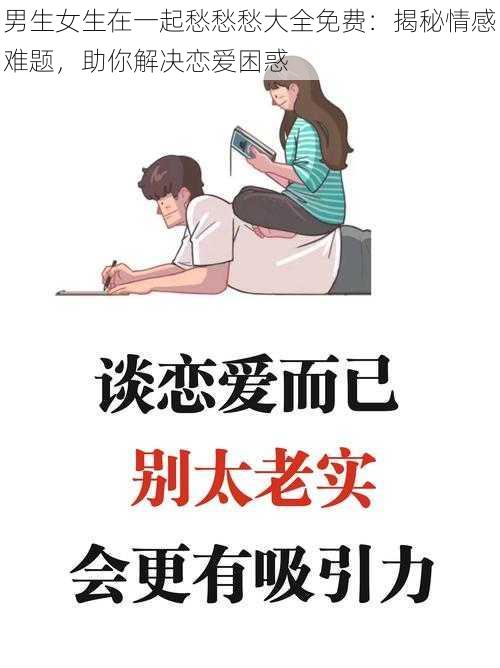 男生女生在一起愁愁愁大全免费：揭秘情感难题，助你解决恋爱困惑