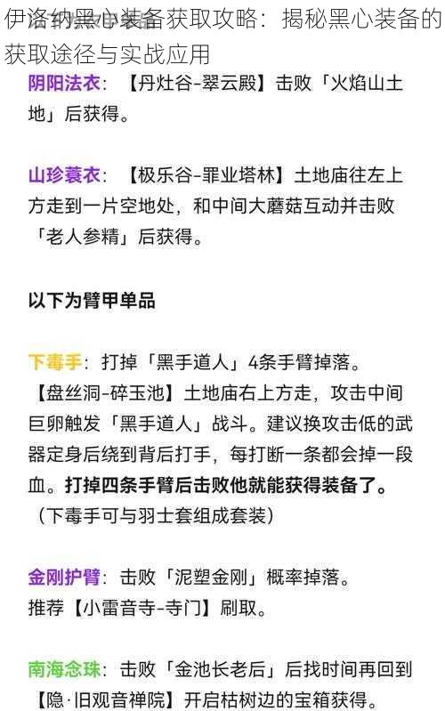 伊洛纳黑心装备获取攻略：揭秘黑心装备的获取途径与实战应用