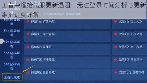 王者荣耀抢先服更新遇阻：无法登录时间分析与更新维护进度详解