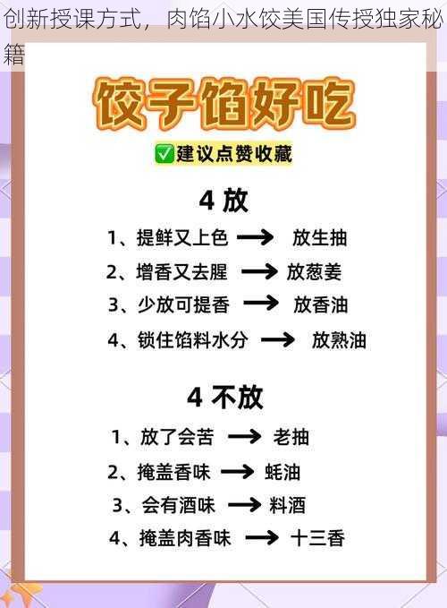 创新授课方式，肉馅小水饺美国传授独家秘籍