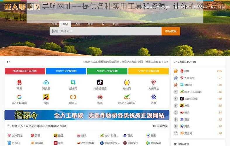 俺也干啊 v 导航网址——提供各种实用工具和资源，让你的网络生活更便捷