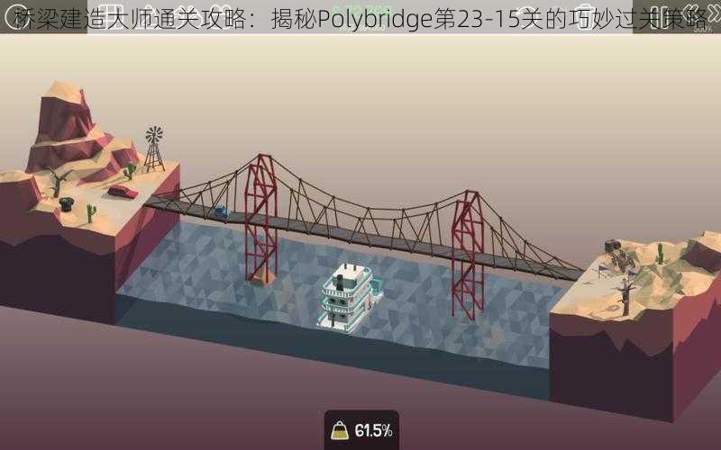 桥梁建造大师通关攻略：揭秘Polybridge第23-15关的巧妙过关策略