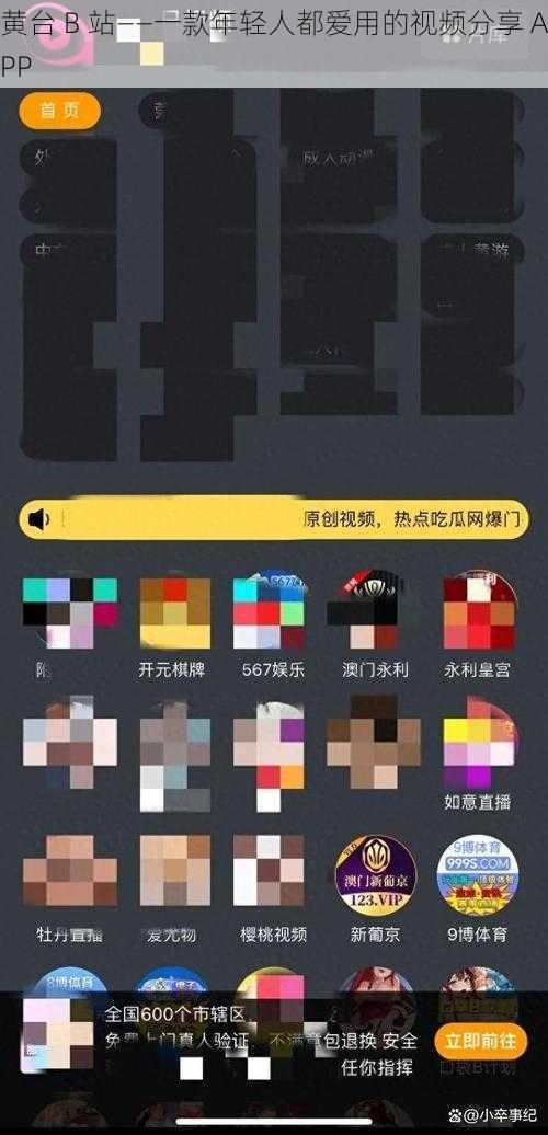 黄台 B 站——一款年轻人都爱用的视频分享 APP