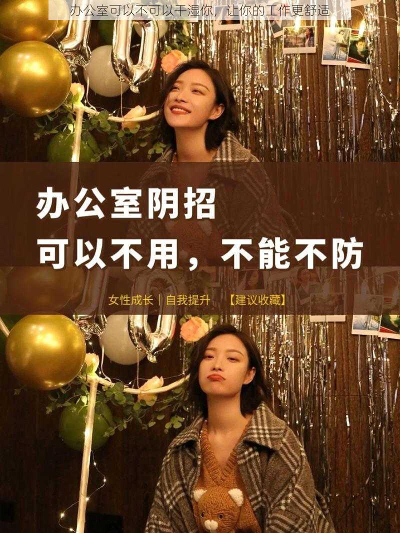 办公室可以不可以干湿你，让你的工作更舒适