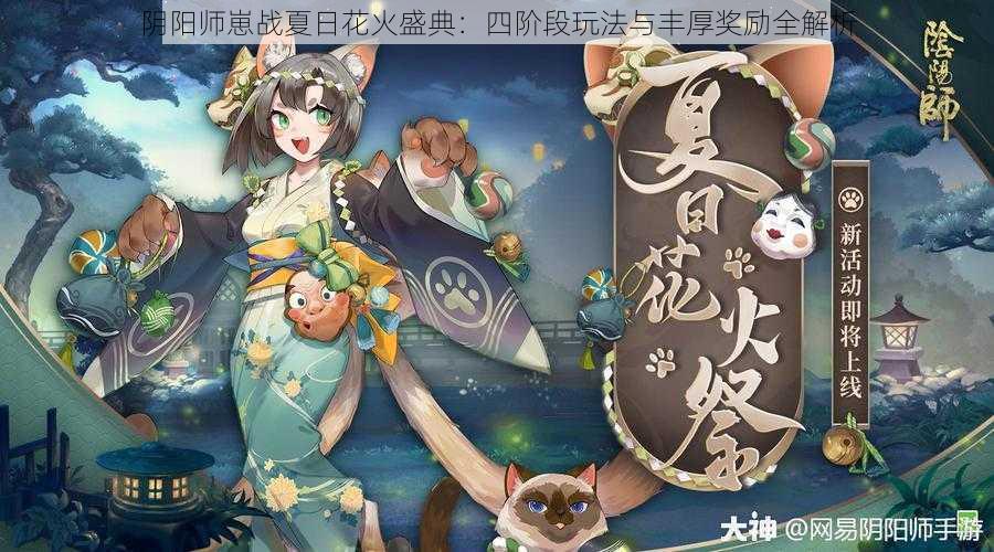 阴阳师崽战夏日花火盛典：四阶段玩法与丰厚奖励全解析