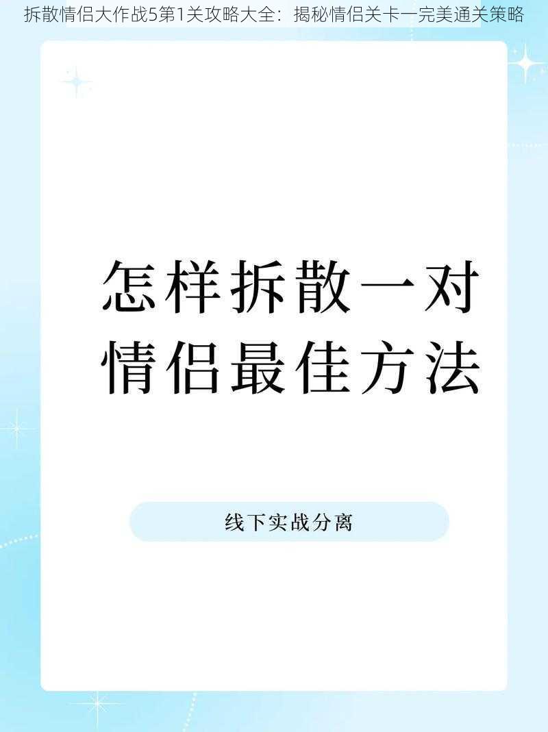 拆散情侣大作战5第1关攻略大全：揭秘情侣关卡一完美通关策略