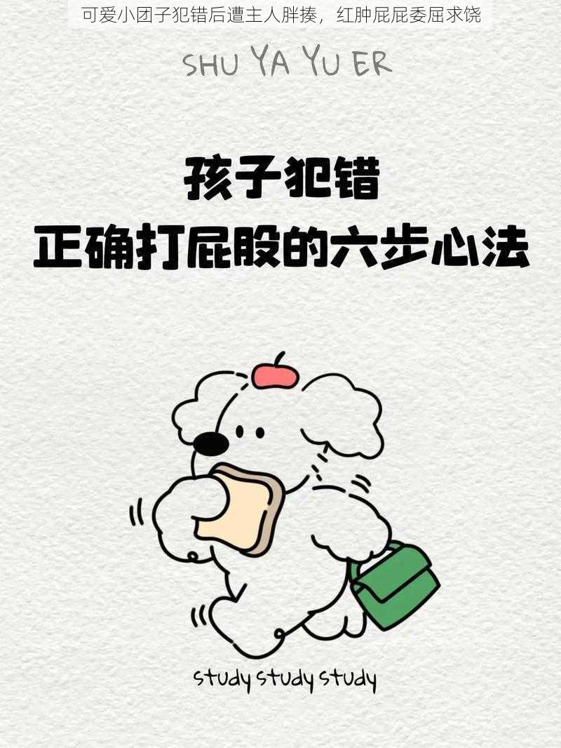 可爱小团子犯错后遭主人胖揍，红肿屁屁委屈求饶